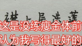 [Shou Jin Ti] บันทึกการเปลี่ยนแปลงในหนึ่งปีของการเรียนรู้การประดิษฐ์ตัวอักษร Shou Jin Ti ด้วยตนเองโด