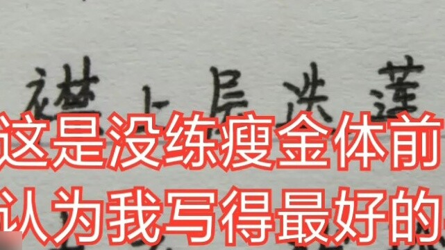 [Shou Jin Ti] บันทึกการเปลี่ยนแปลงในหนึ่งปีของการเรียนรู้การประดิษฐ์ตัวอักษร Shou Jin Ti ด้วยตนเองโด