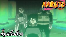 ตอนที่ 170 ตะลึง ประตูที่ถูกปิดไว้ นารูโตะ นินจาจอมคาถา Naruto  สปอย