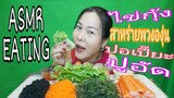 BEST ASMR CRUNCHY สาหร่ายพวงองุ่น ไข่กุ้ง/ไข่ปลาโทบิโกะ สลัดโรล และ ปูอัด