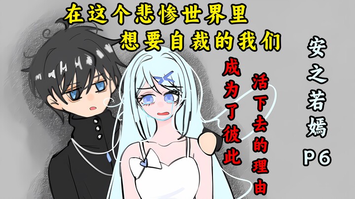 不是哥们，不想活了也能被插队？【安之若嫣】P6