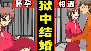 在狱中结婚的话会怎么样？在监狱中寻求爱情的男女的下场