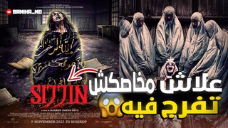 فيلم سجين 😰| واش بصح غيخرج ليك على حياتك؟😨 | الفيلم الاندونيسي sijjin