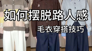 เทคนิคการแต่งตัวด้วยเสื้อไหมพรมแบบต่างๆ