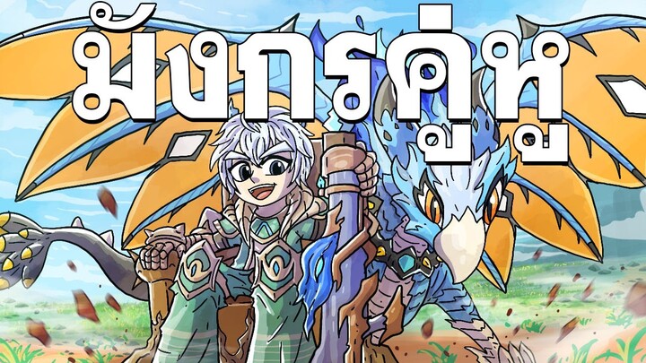 เมื่อมังกรตัวนี้เป็นคู่หูสุดเทพของพี่ทาม - Dragonia saga