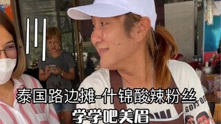 แผงลอยข้างถนนในไทย - เส้นหมี่น้ำยำรวมรส