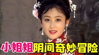 古代高颜值才女的奇妙爱情故事聊斋之《连城》，阴间比人间更有爱...