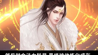 An in-depth interpretation of "The Legend of Mortal Cultivation of Immortality" by Wen Tianren, the 