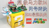 [Fish in Soul Water] LEGO 71395 Super Mario 64 Question Mark Brick/The most fun mechanism of the yea