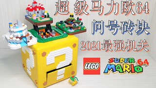 [Cá trong nước linh hồn] LEGO 71395 Gạch dấu hỏi Super Mario 64/Cơ chế thú vị nhất trong năm Đánh gi