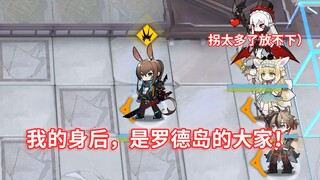 【兔年特辑】满拐阿米娅 VS 方舟全BOSS单位