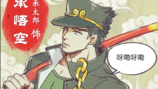西游记xJOJO联动，大电影三部曲