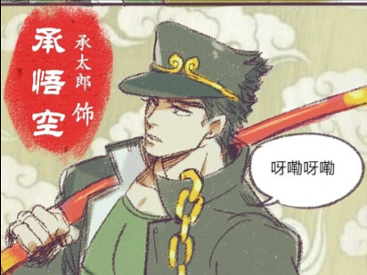 西游记xJOJO联动，大电影三部曲