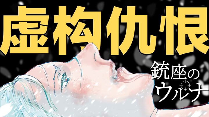 当一个谎言欺骗了所有人，也就成了一种“真相”黑暗猎奇的冷门漫画《枪托上的乌鲁娜》