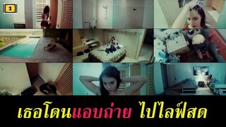 Ep.108 สปอยหนังเก่า พวกเธอถูกแอบถ่าย แล้วเอาไปไลฟ์สด | สปอยหนัง | เล่าหนัง สตูดิโอ