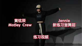 【77】Huang Xuanchen Motley Crew/Jennie new studio dance practice video｜Some dances finally put on the