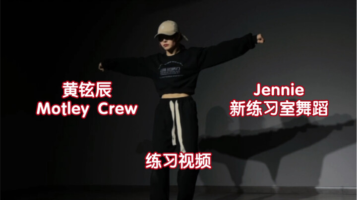 【77】Video luyện tập vũ đạo mới của nhóm Huang Xuanchen Motley Crew/Jennie tại studio｜Cuối cùng cũng 