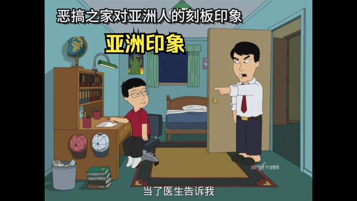 الصور النمطية الآسيوية