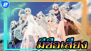 MMD มีชื่อเสียง_2