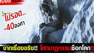 สปอยหนัง สร้างจากเรื่องจริง!! โศกนาฏกรรมช็อกโลก บนเทือกเขาที่สูงที่สุดในโลก โหดมากๆ