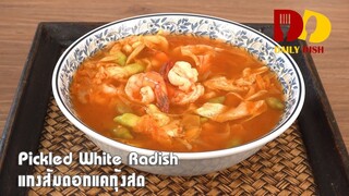 Thai Sour Curry with Shrimp | Thai Food | แกงส้มดอกแคกุ้งสด