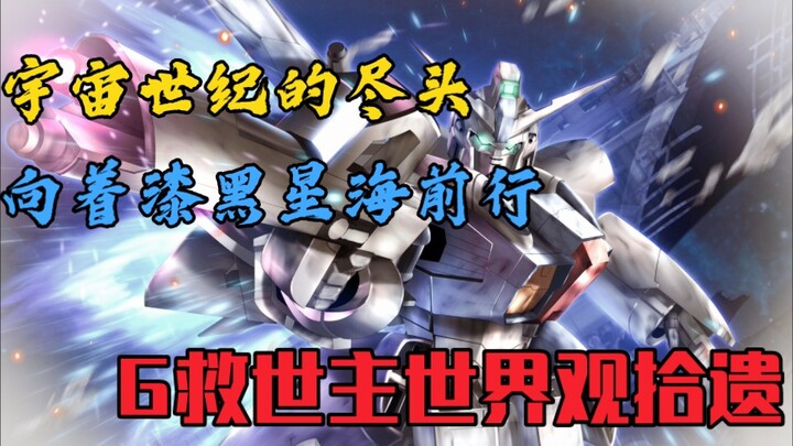 宇宙世纪的尽头，向着漆黑星海前行丨高达G救世主世界观拾遗
