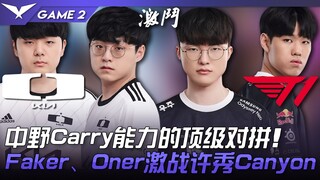 DK vs. T1: A top-tier showdown of mid and jungle carry power! Faker and Oner battle it out on Xu Xiu