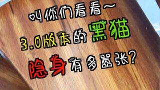 叫你们看看3.0版本的黑猫大白天“隐身”有多嚣张！