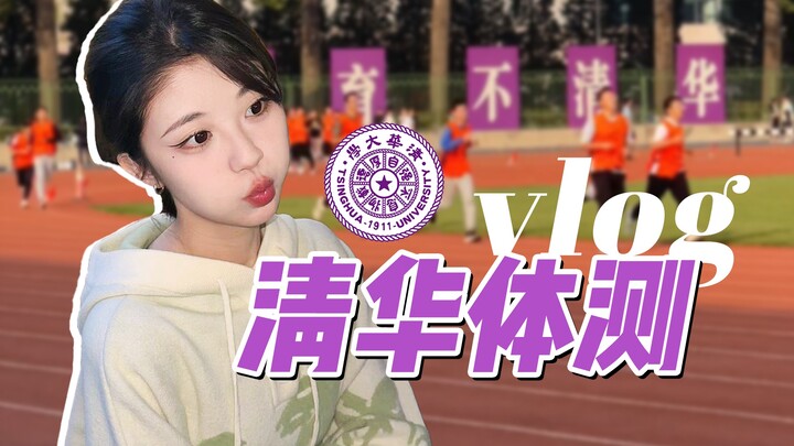 You say: The Tsinghua Princess is taking her physical fitness test!