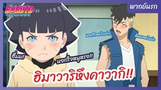 โบรูโตะ: นารูโตะ เน็กซ์ เจนเนเรชั่น l พากย์นรก - ฮิมาวาริหึงคาวากิ
