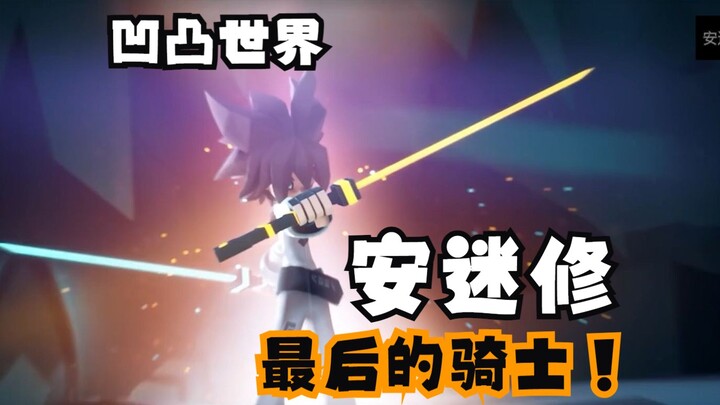 【凹凸世界翻配】安迷修：以身躯劈开骑士道的末途！