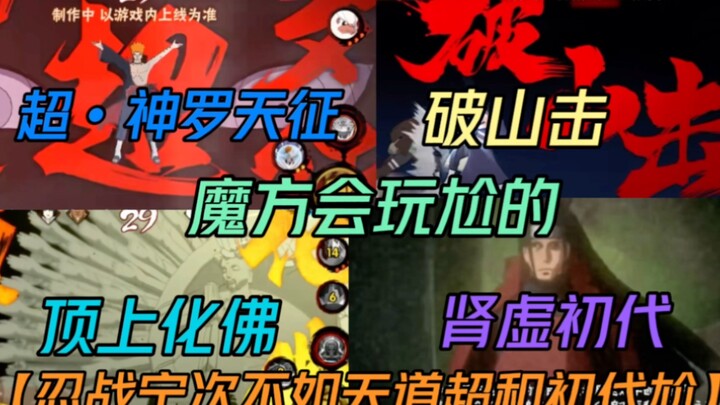 魔方是懂会玩尬的初代领先版本【初代肾虚】超•神罗天征,顶上化佛,破山击！