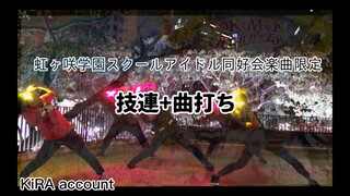 『ヲタ芸』シンガポールのお猿による虹ヶ咲限定技連＋グダグダの曲打ち「Love U my friends」