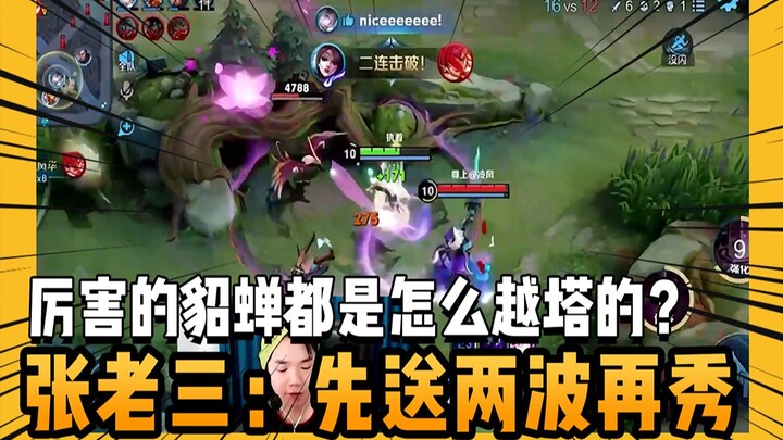 Zhang Laosan: Brothers, follow me and learn how to dive the tower with Diaochan! Giving up first to 