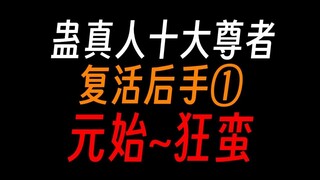 蛊真人十大尊者，复活后手①：元始，星宿，狂蛮。