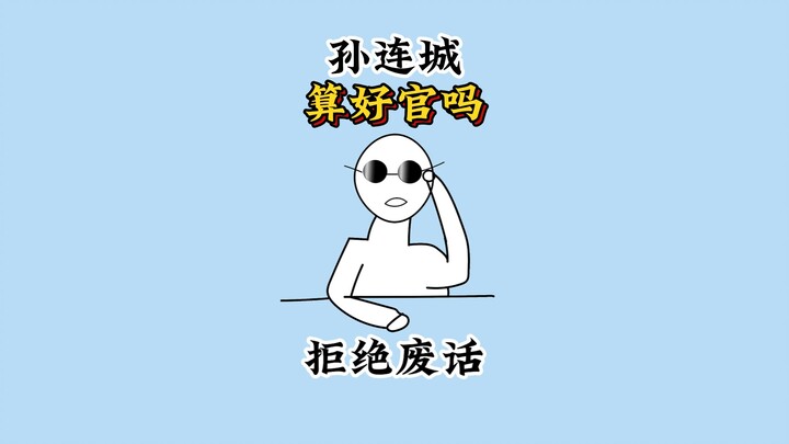 Someone asked: Is Sun Liancheng in “In the Name of the People” a good official? #ScienceSays #InTheN