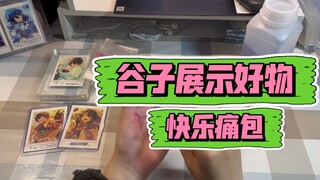 谷子展示好物 方法推荐/痛包展示 妈妈再也不用为较弱的纸片铁皮担心啦