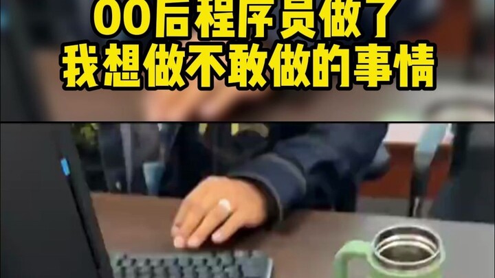 A Post-00s programmer did something I’ve always wanted to do but never dared to?!