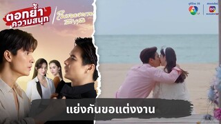 แย่งกันขอแต่งงาน | ตอกย้ำความสนุก ในรอยทราย EP.34