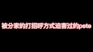 Pete：我迟早要融入这个家