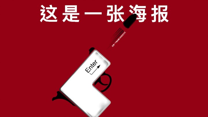 Áp phích phải dám phá vỡ quy tắc thông thường thì mới gây ấn tượng sâu đậm, khó quên!