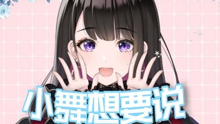 【杂谈】关于一些小舞想说的话【恋乃夜舞】