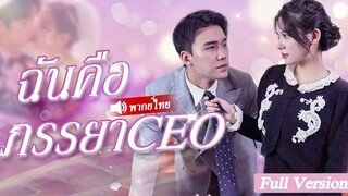 [พากย์ไทยเต็มเรื่อง] เด็กสาวที่น่าสงสารมักถูกผู้อื่นมองต่ำ หลังจากที่ได้เห็นการติดต่อใกล้ชิดกับCEO