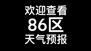 【APH/Yao Single】Welcome to check the weather forecast for Area 86