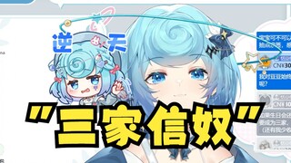 【恬豆】又一刚“三家姓奴”完，牢豆你也来“三家信奴”太刻晴了！牢豆真下头😅弹幕骗麻了！