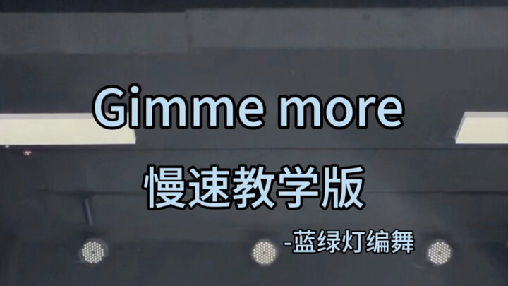 บทเรียนแต่งท่าเต้นต้นฉบับ Gimme More – ท่าเต้นไฟสัญญาณน้ำเงิน-เขียว