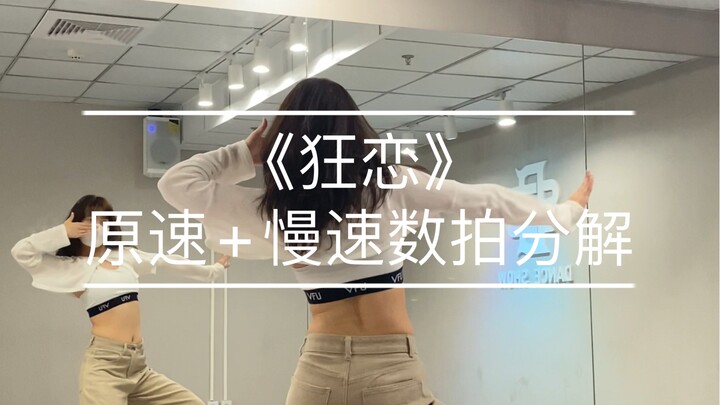 热门舞蹈｜《狂恋》原速+慢速数拍分解  编舞：代代