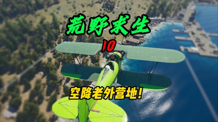 “Man vs. Wild 10”: Bringing Civil Officials to Drop Into a Foreigner’s Camp!