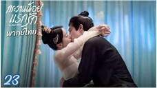 ตอนที่ 23