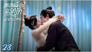 ตอนที่ 23